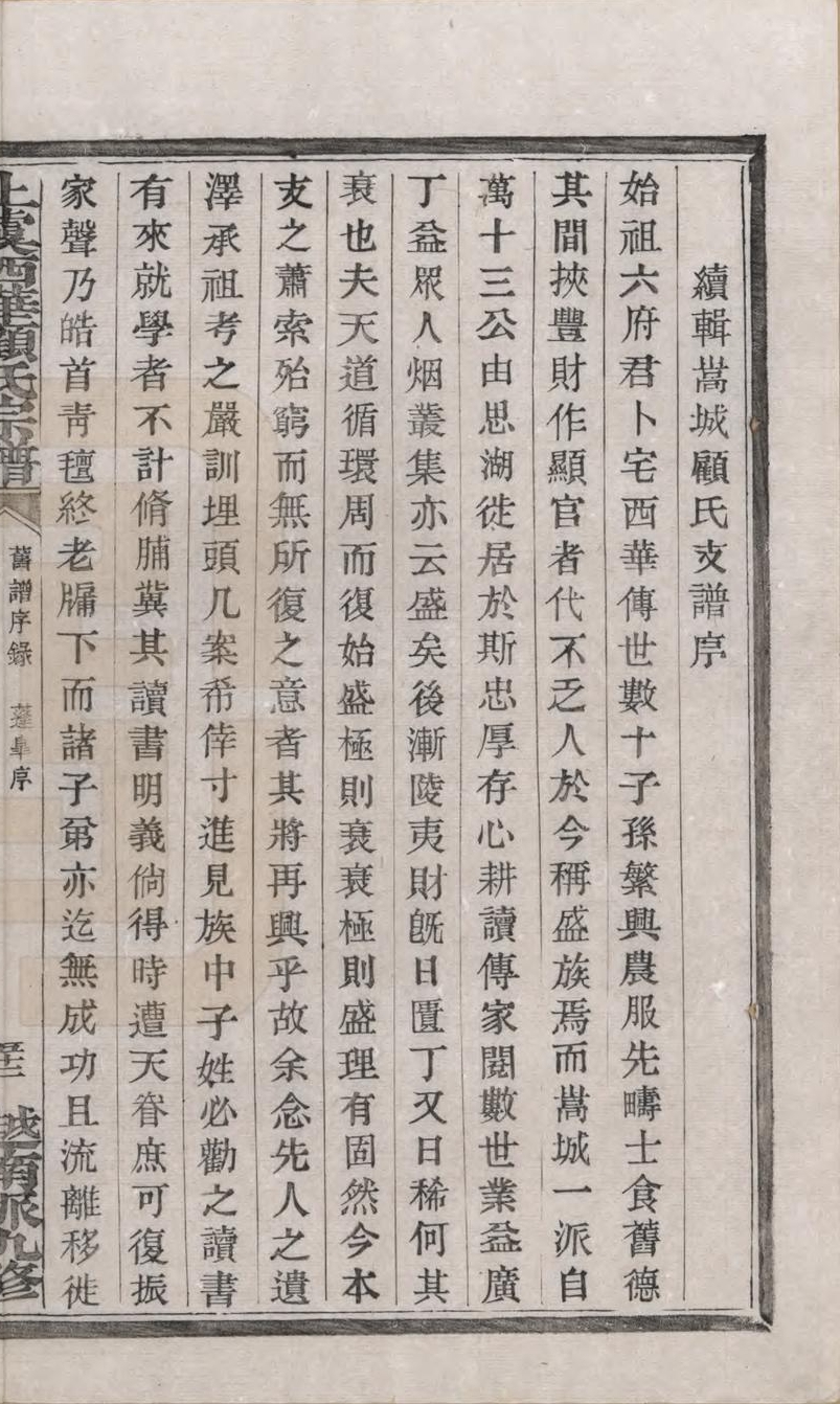 续辑嵩城顾氏支谱序1_裁剪.jpg