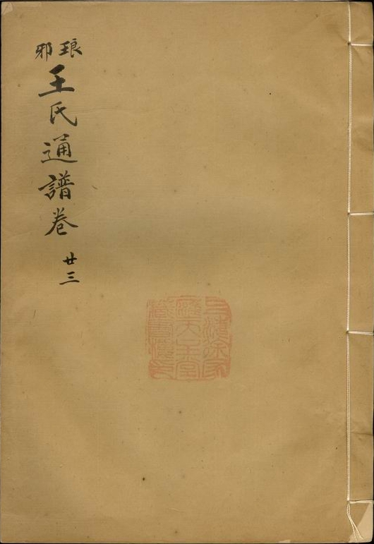 《王氏通谱》二十三卷.jpg