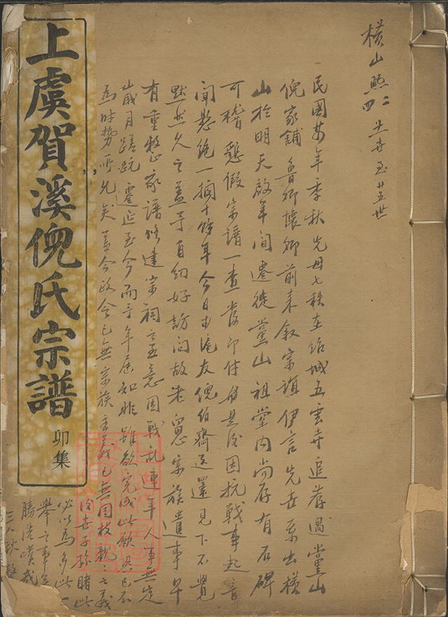 上虞贺溪倪氏族谱(卷四封面).jpg