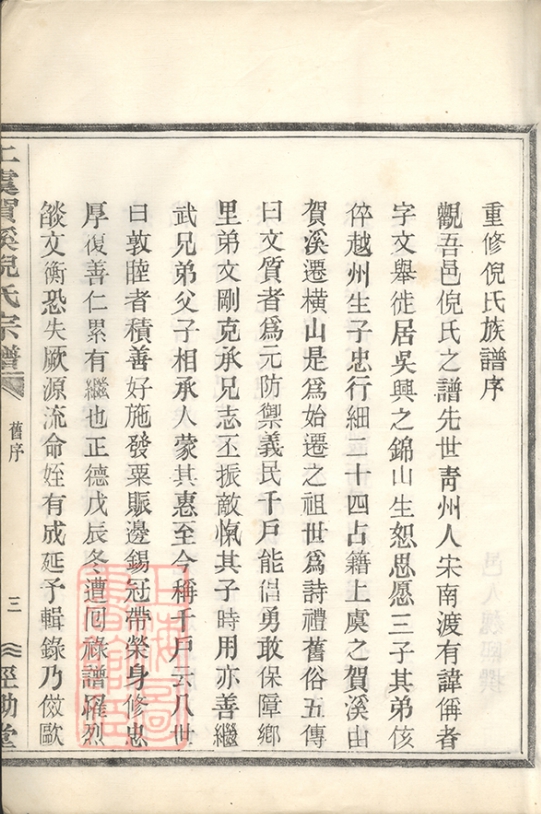 重修倪氏族谱序1.jpg