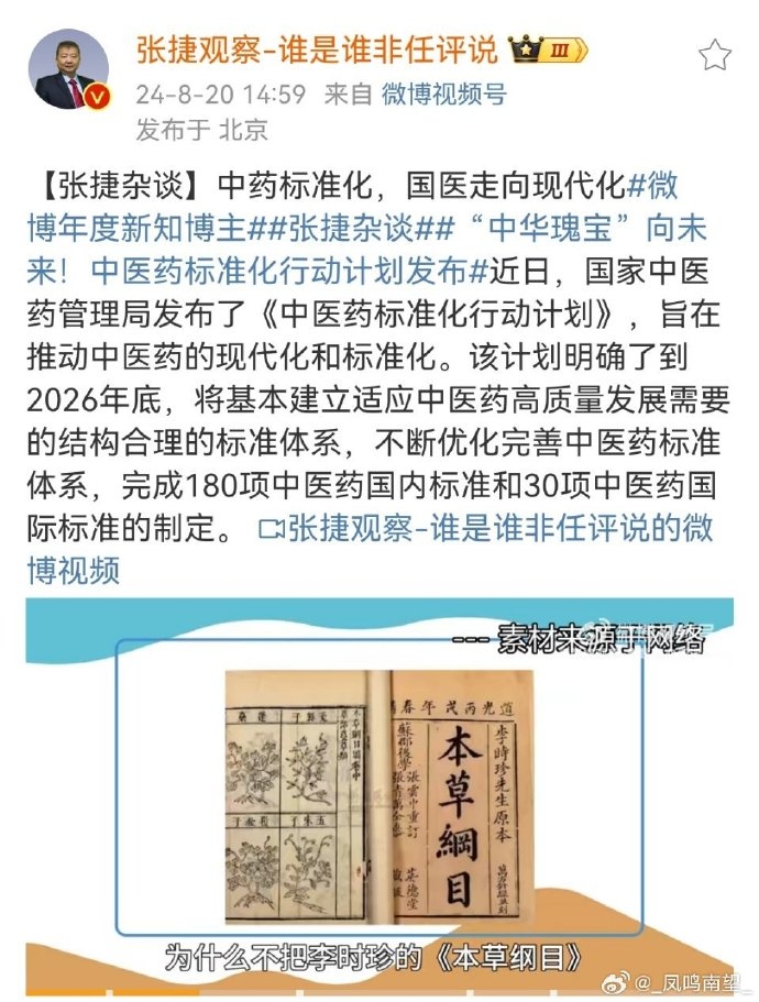 张捷谈《中医药标准化行动计划》.jpg