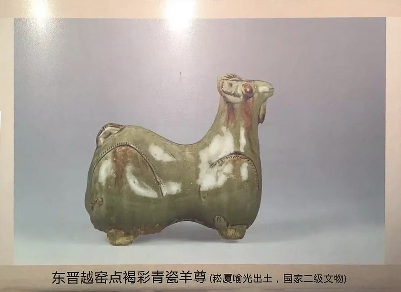 东晋越窑点褐彩青瓷羊尊（调整）.jpg