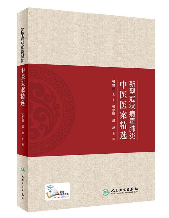 新型冠状病毒肺炎中医医案精选（配增值）.jpg