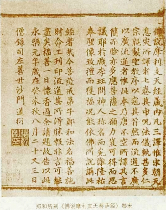 郑和刻《佛说摩利支天菩萨经》卷末.jpg