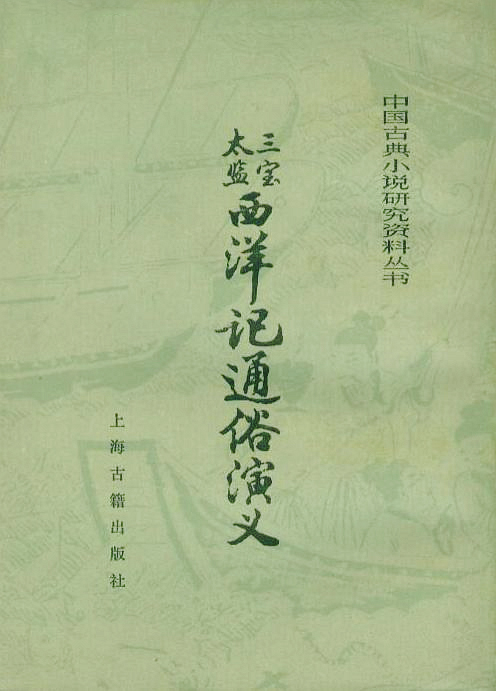 三宝太监西洋记通俗演义.jpg