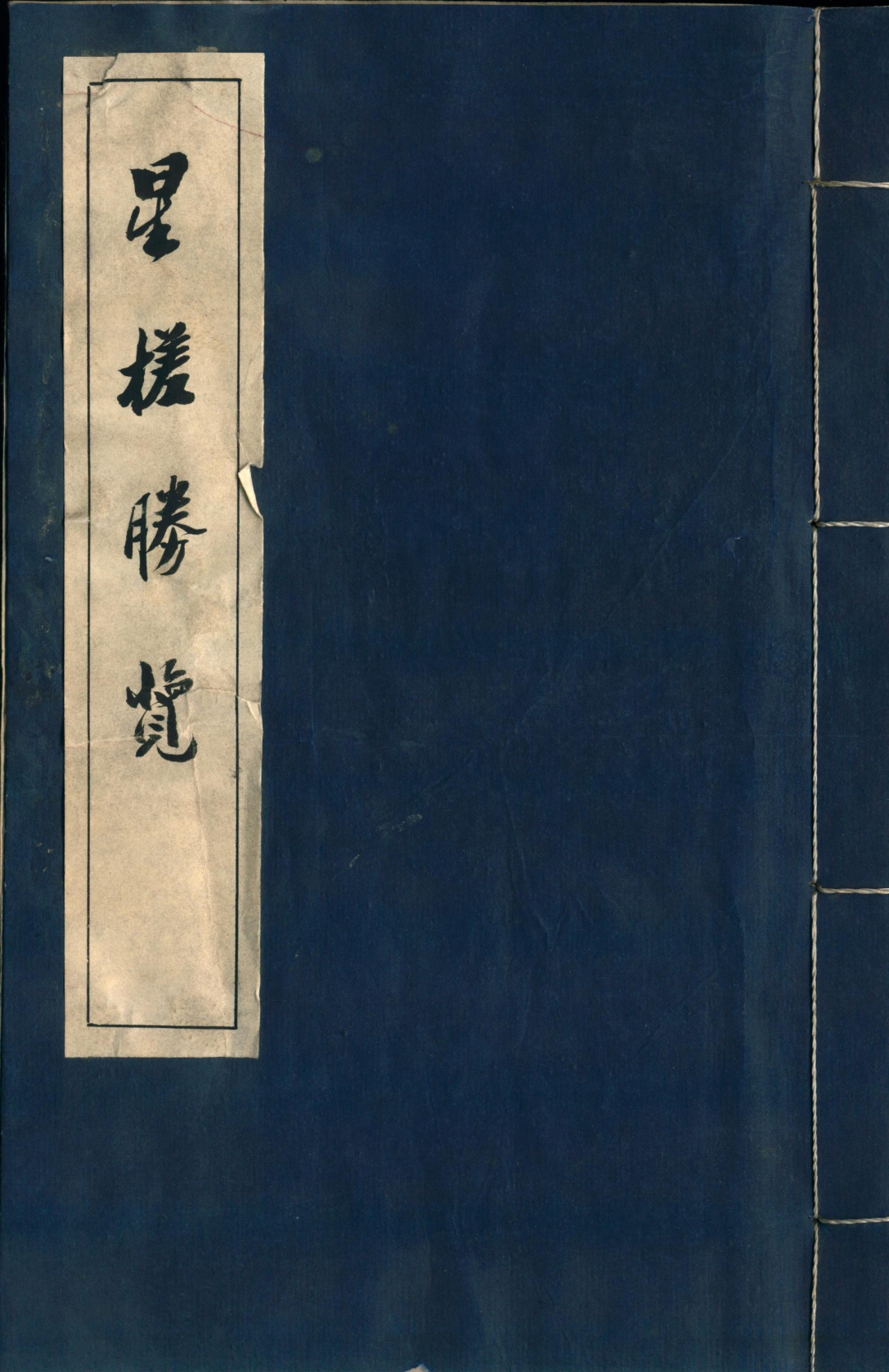 星槎胜览3.jpg