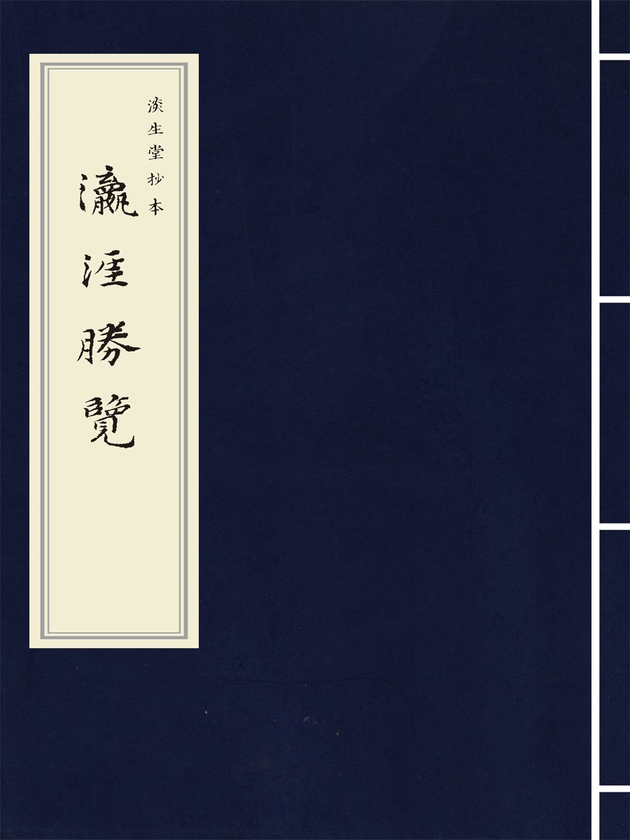 瀛涯胜览封面.jpg