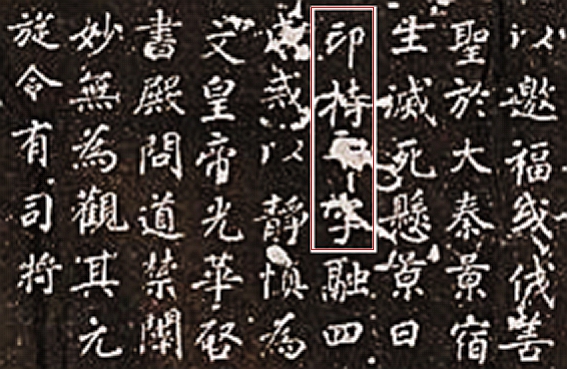 大秦景教流行中国碑１３_裁剪２印持十字_白红框.jpg