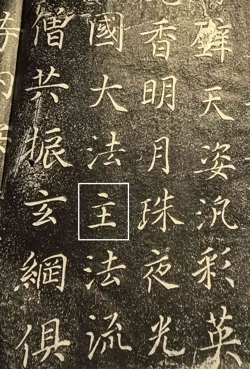 阿罗本为镇国大法王２　仿制碑　方框.jpg