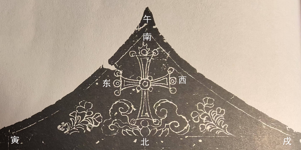 大秦景教十字象_四方三合.jpg