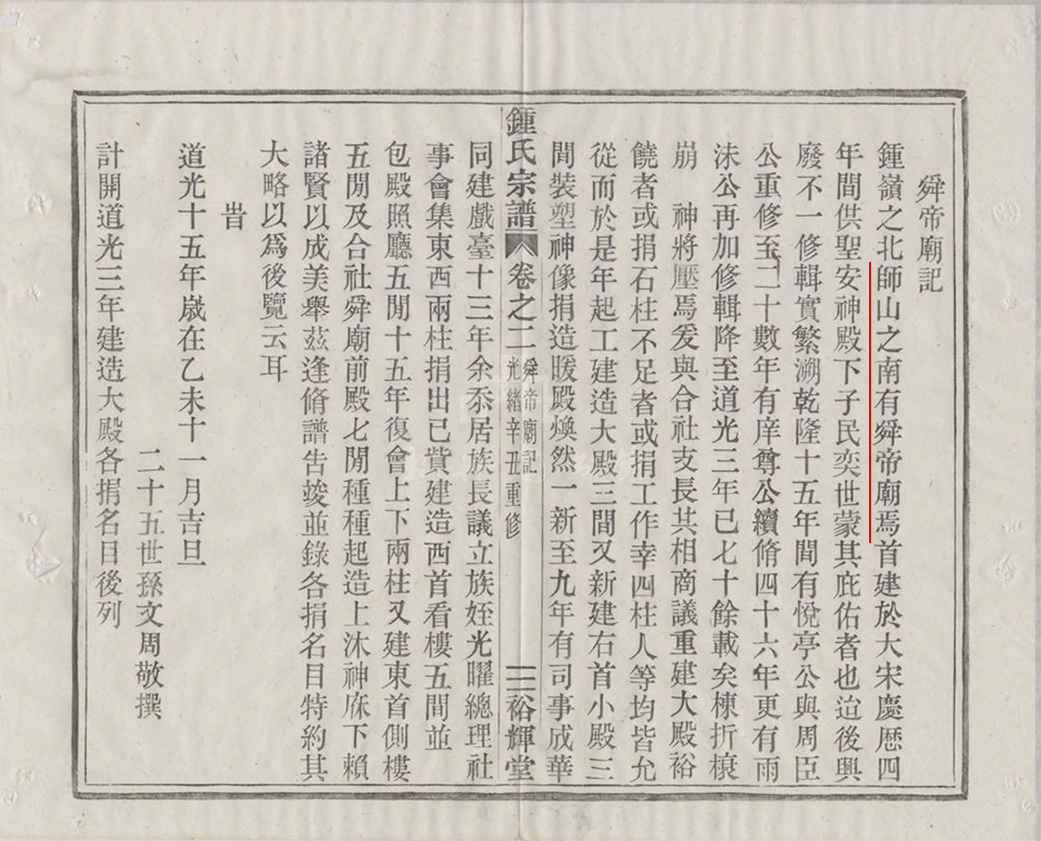 钟氏宗谱 -- 舜帝庙记.jpg
