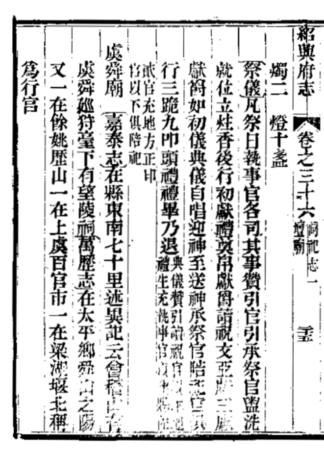乾隆府志 虞舜庙.jpg