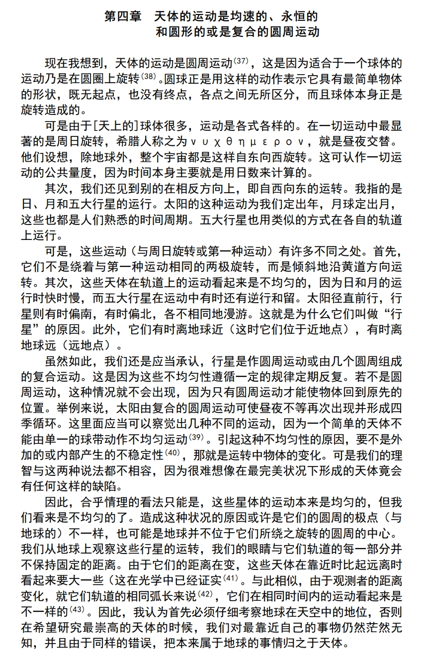 第四章 天体动动是均速、永恒的.jpg