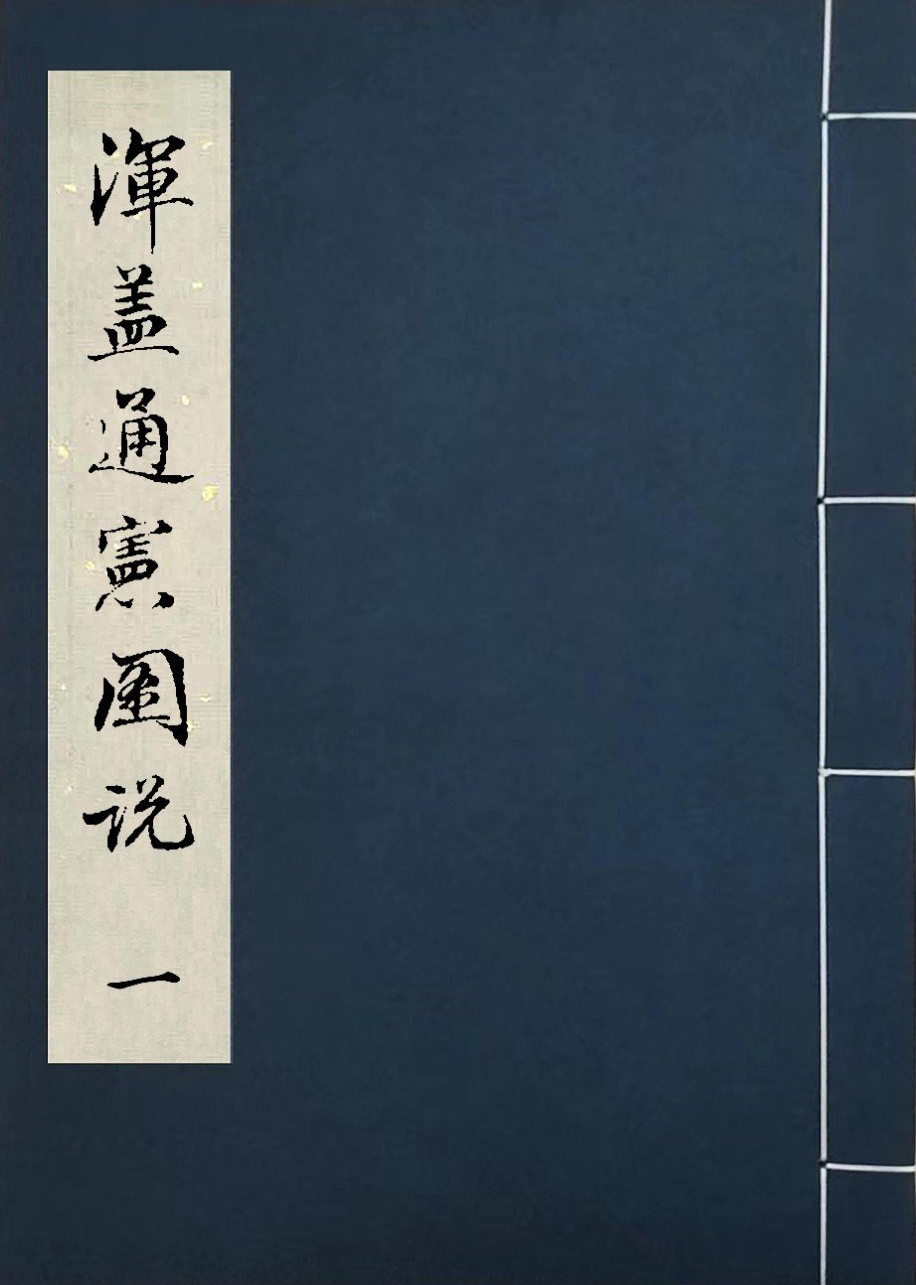 浑盖通宪图说 封面.jpg