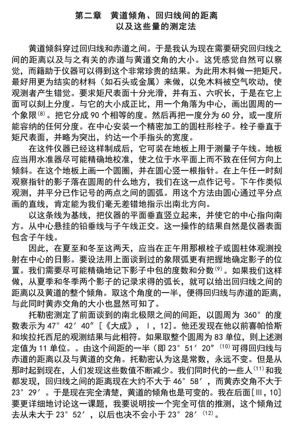第二章 黄道倾角、回归线间的距离.jpg