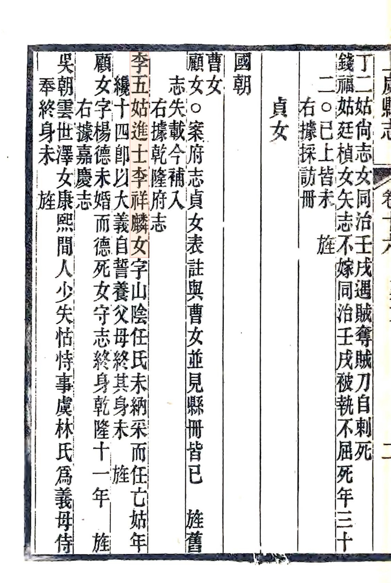 贞女李五姑　光绪《上虞县志》_裁剪_红黄框.jpg