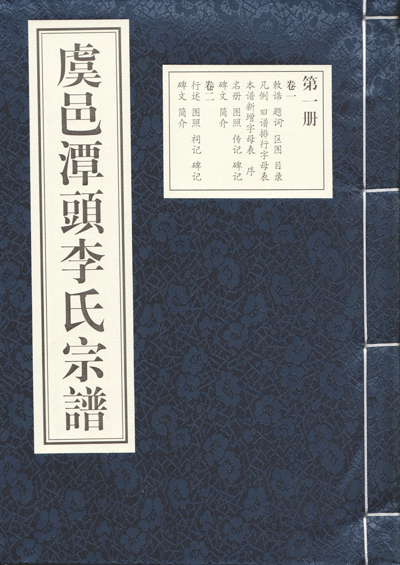 虞邑潭头李氏宗谱(封面).jpg