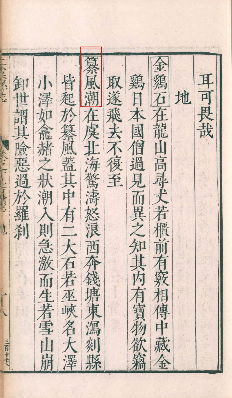 0020_万历志 纂风潮_红框.jpg