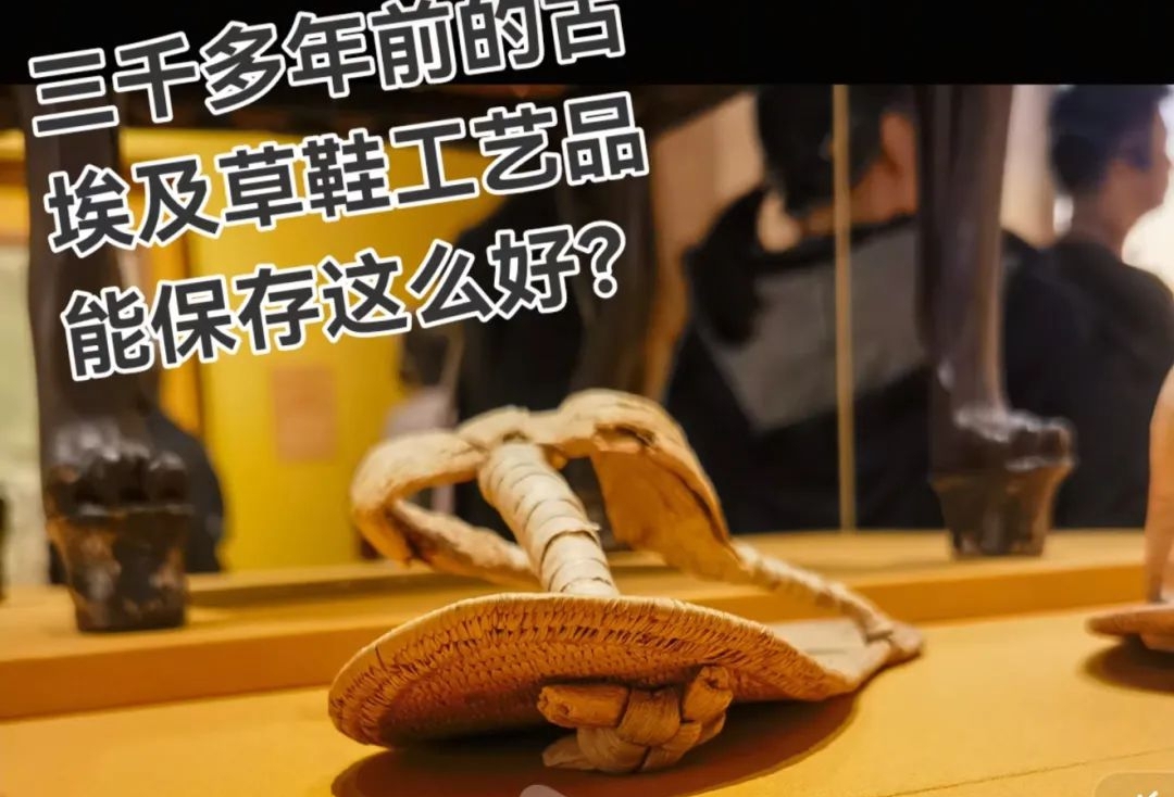 三千年埃及草鞋１_裁剪.jpg