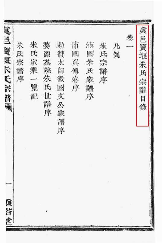 虞邑窦堰朱氏宗谱目录_红框.jpg