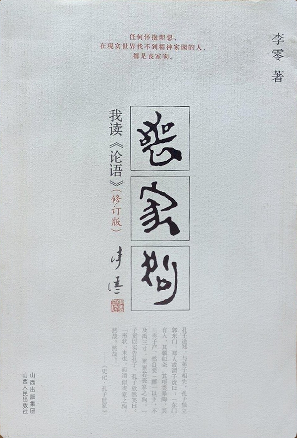 李零：“丧家狗”我读《论语》_压缩.jpg