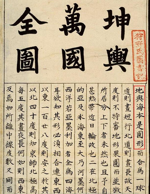 坤舆万国全图.利玛窦.李之藻合作.东北大学附属图书馆藏 地与海本是圆形_红框.jpg