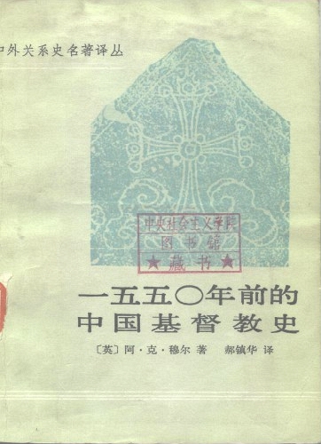 《一五五○年前的中国基督教史》1.jpg