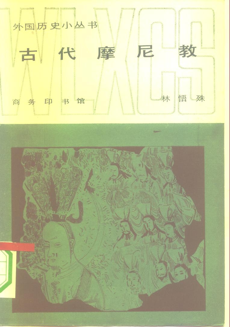 古代摩尼教（封面）.jpg