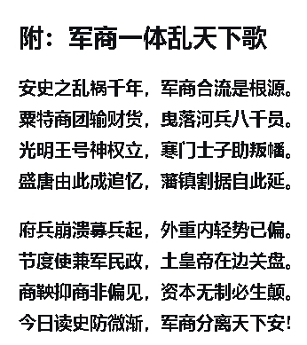 军商一体乱天下歌.jpg