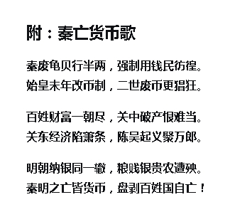 秦亡货币歌.jpg
