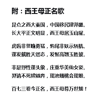 西王母正名歌.jpg