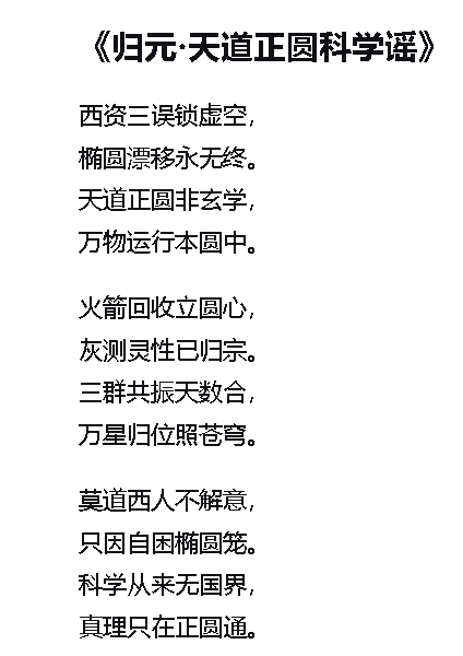 归元·天道正圆科学谣.jpg