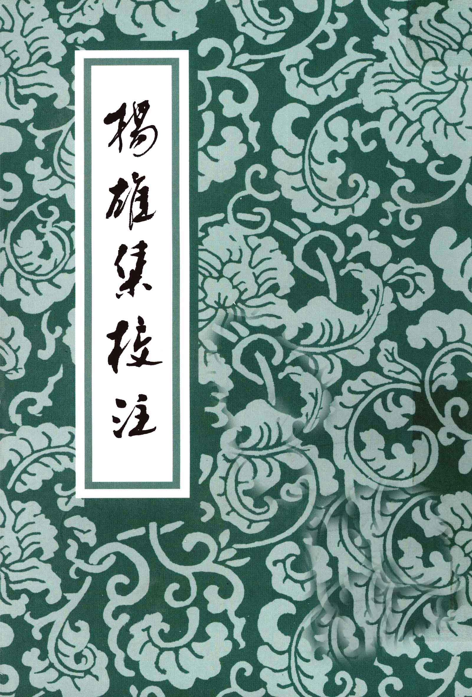 杨雄集校注（封面）.jpg