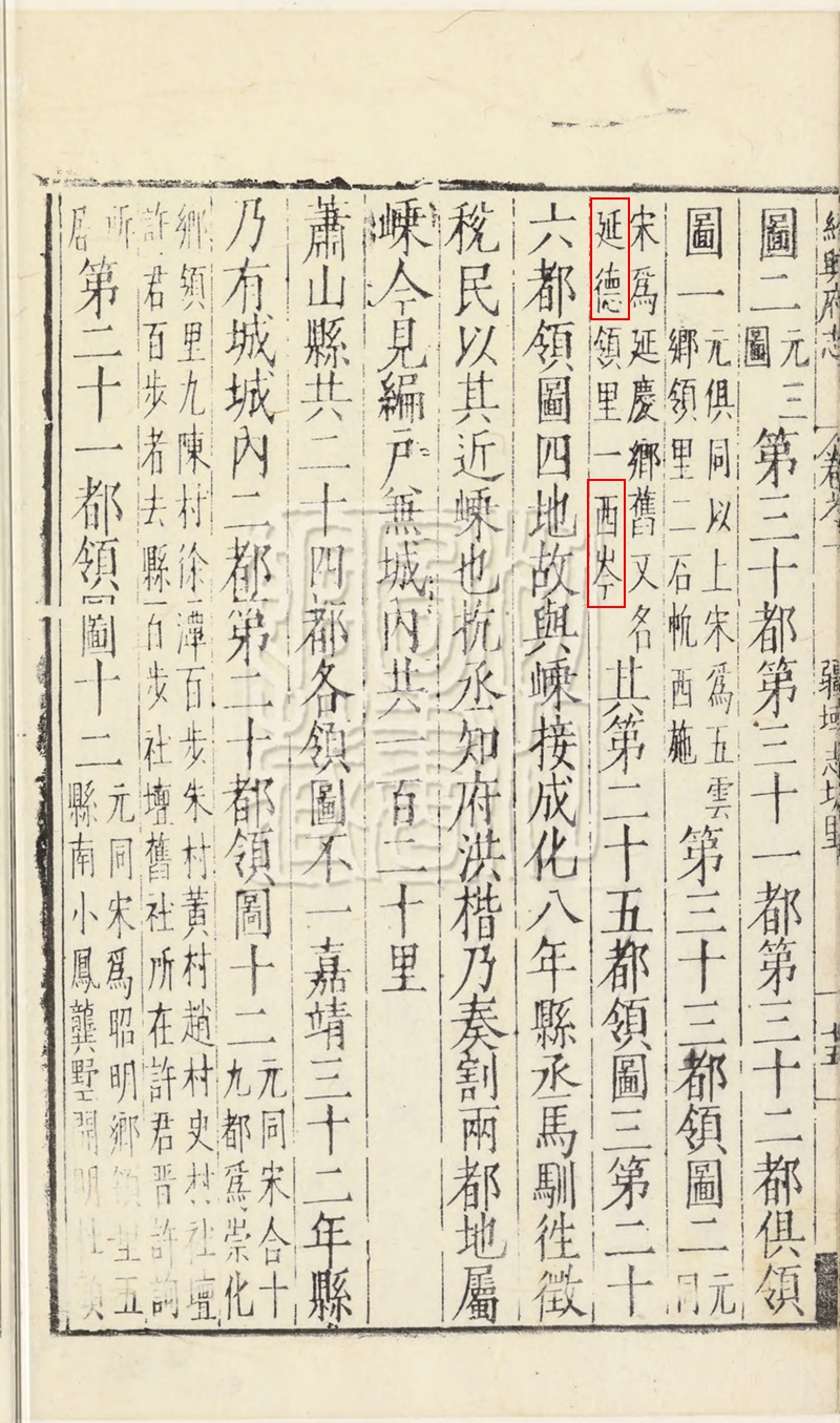 万历绍兴府志五十卷_第2冊_16_第三十三都延德 红框.jpg