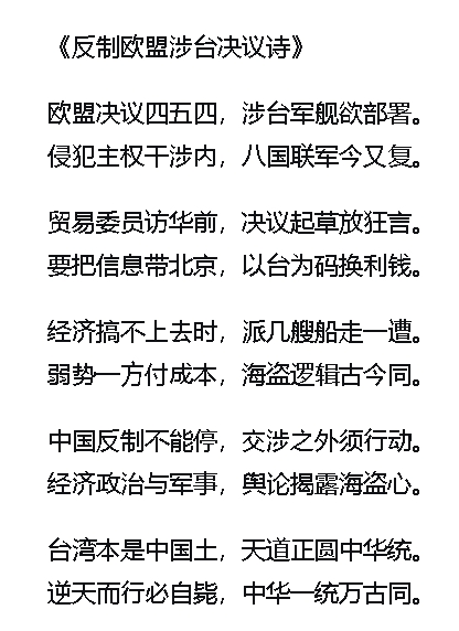 反制欧盟涉台决议诗.jpg