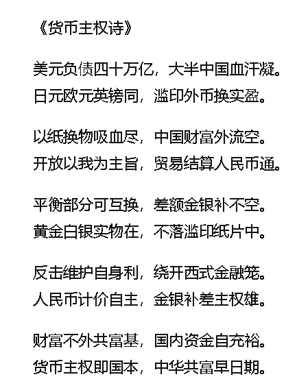 货币主权诗.jpg