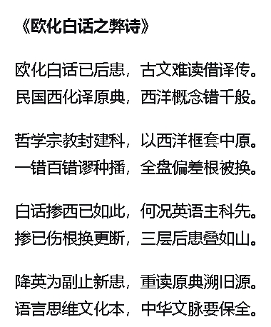 欧化白话之弊诗.jpg