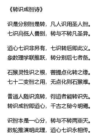 转识成智诗.jpg