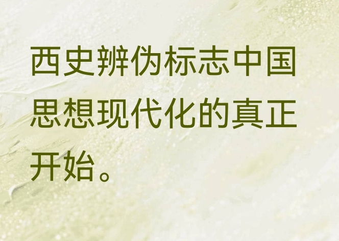 西史辨伪标志思想现代化_裁剪.jpg