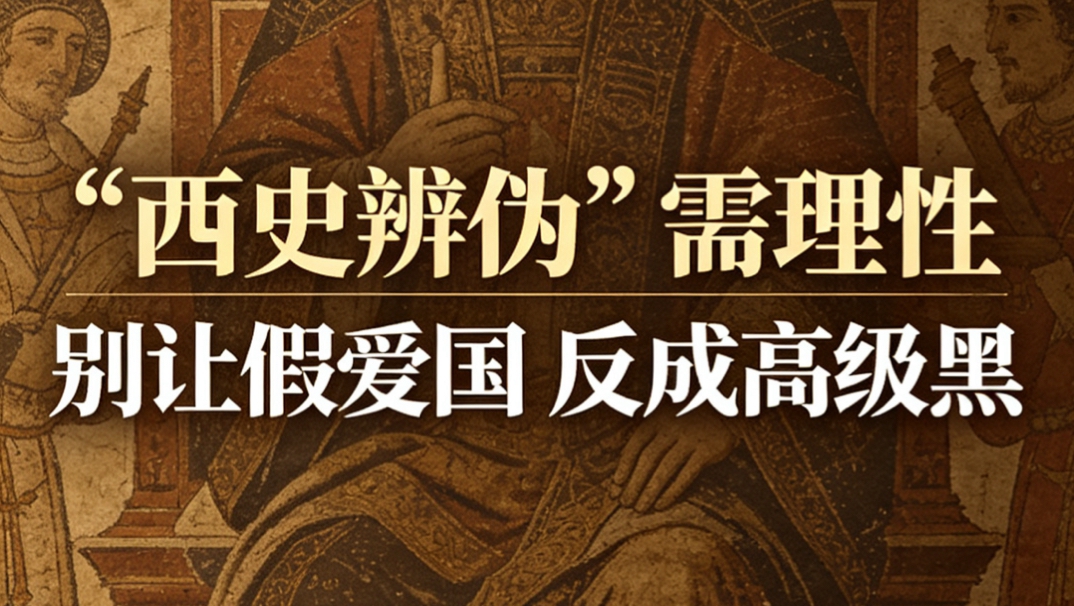 “西史辨伪”需理性.jpg