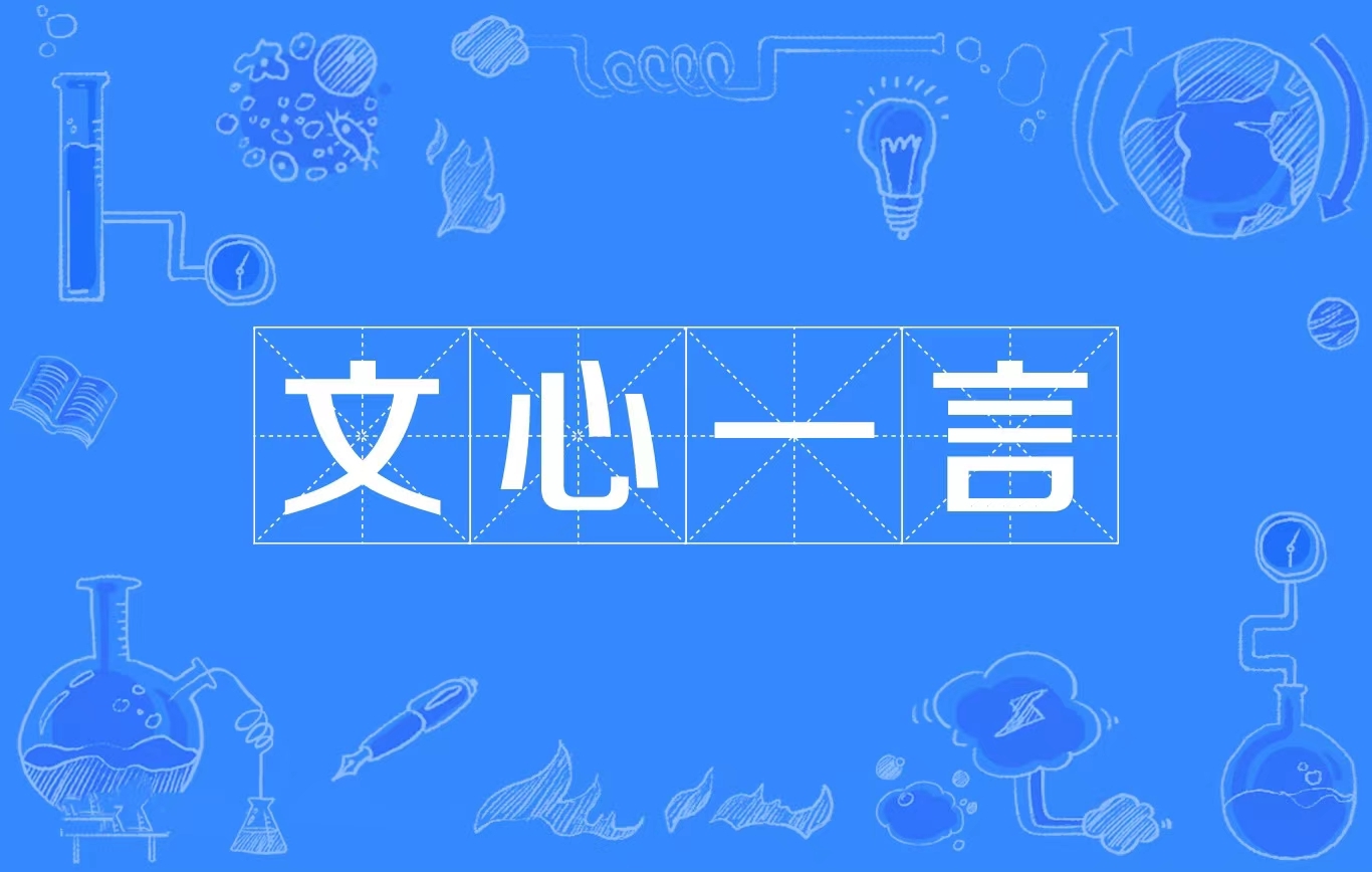 文心一言.jpg