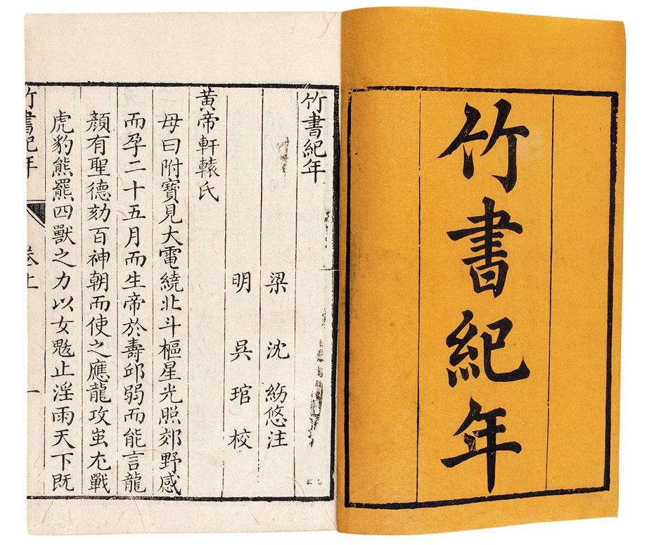竹书纪年.jpg